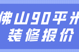 成都90平米装修报价