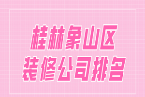 洪山區(qū)裝修設(shè)計(jì)公司