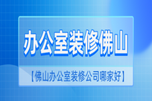 浙江办公室装修施工哪家好