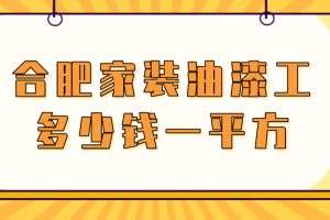 家装油漆工报价