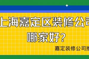 嘉定装修污染治理