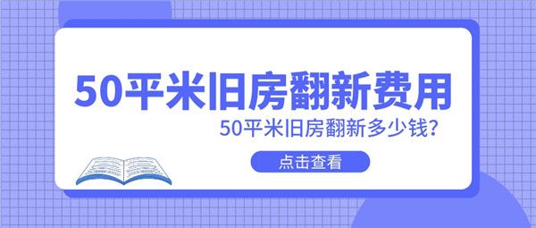 50平米舊房翻新