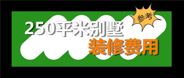 250平米別墅裝修費(fèi)用
