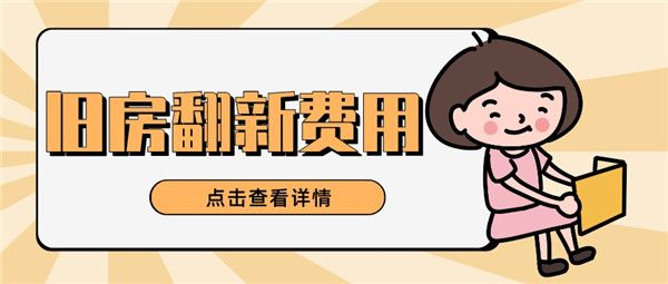 舊房翻新費(fèi)用