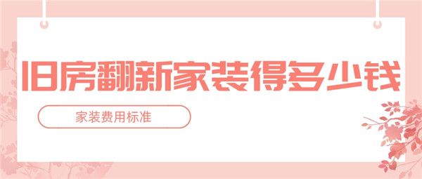 舊房翻新家裝多少錢