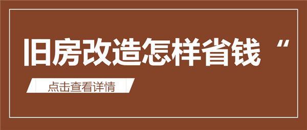 舊房改造怎樣省錢