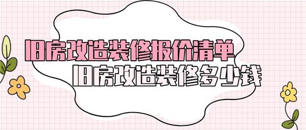 舊房改造裝修報(bào)價(jià)