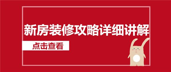 新房裝修攻略