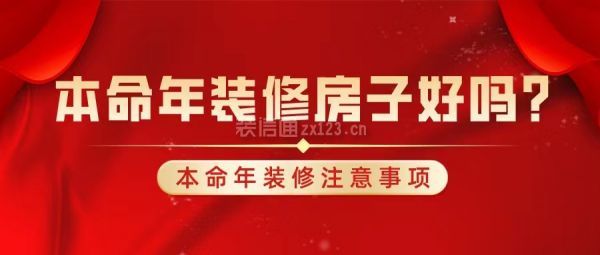 本命年裝修房子好嗎