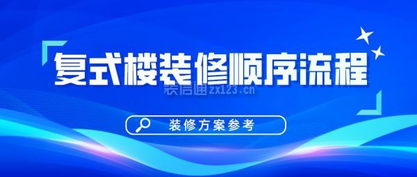 復(fù)式樓裝修順序流程