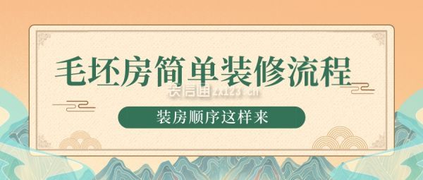 毛坯房簡(jiǎn)單裝修流程