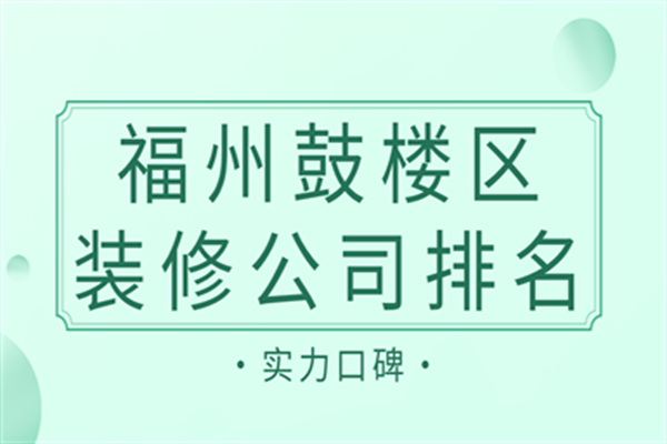 福州鼓楼区装修公司排名