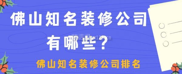 佛山知名装修公司有哪些,佛山知名装修公司排名