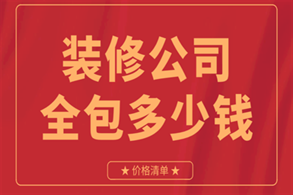 裝修公司全包價格清單 裝修公司全包價格清單