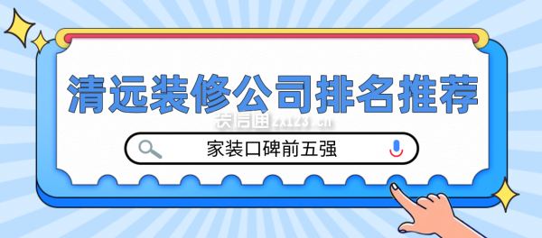 清远装修公司排名推荐(家装口碑前五强)