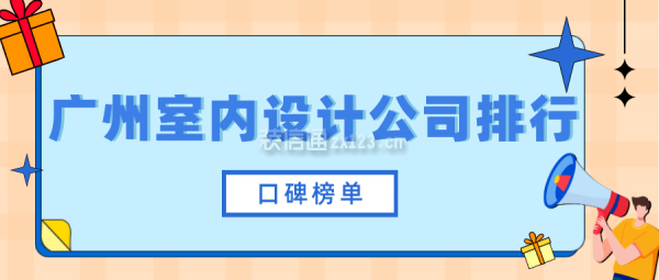 广州室内设计公司排行(口碑榜单)