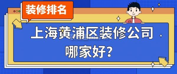 上海黄浦区装修公司哪家好