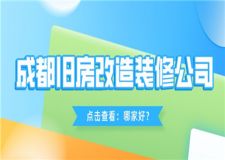 成都旧房改造装修公司哪家好,旧房改造装修公司