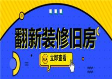 翻新裝修舊房,裝修常見問題及解決方案