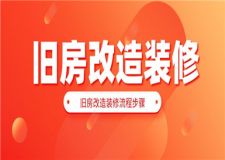 舊房改造裝修,舊房改造裝修流程步驟