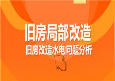 舊房局部改造,舊房改造水電問題分析