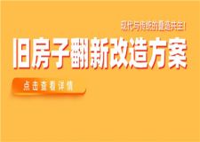 舊房子翻新改造方案,現(xiàn)代與傳統(tǒng)的疊造共生