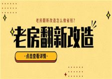 老房翻新改造,老房翻新改造怎么做省錢