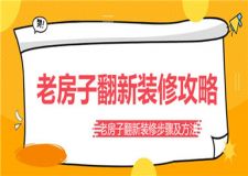 老房子翻新裝修攻略,老房子翻新裝修步驟及方法