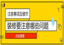 裝修要注意哪些問題,裝修注意事項(xiàng)及細(xì)節(jié)