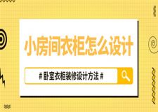 房間小衣柜怎么設(shè)計,小房間衣柜設(shè)計方法