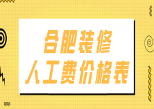 2023合肥裝修人工費(fèi)價(jià)格表