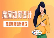 房屋如何設(shè)計家裝,房屋裝修設(shè)計技巧