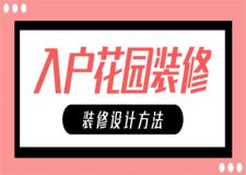 入戶花園怎么裝修,入戶花園裝修注意事項(xiàng)