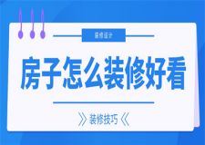 房子怎樣裝修好看,房子裝修好看技巧