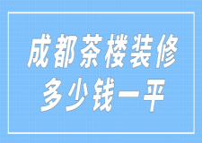 成都茶樓裝修多少錢一平(附裝修公司推薦)