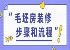 毛坯房裝修步驟和流程,有條不紊心中不亂