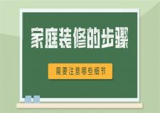家庭裝修的步驟,需要注意哪些細(xì)節(jié)