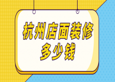 杭州店面裝修多少錢(附裝修公司報(bào)價(jià))