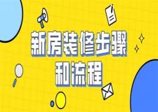 新房裝修步驟和流程,新房裝修順序有哪些