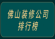 佛山裝修公司排行榜(排名前六強(qiáng))