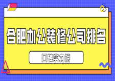 合肥辦公裝修公司排名(口碑實力榜)
