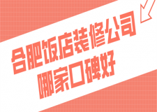 合肥飯店裝修公司哪家口碑好