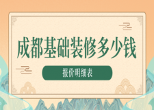 成都基礎(chǔ)裝修多少錢一平方(報(bào)價(jià)明細(xì)表)