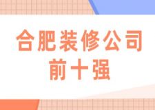 合肥裝修公司前十強(附裝修報價)