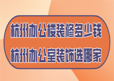杭州辦公室裝修多少錢,杭州辦公室裝飾選哪家