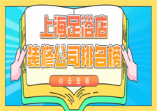 上海足浴店裝修公司排名榜