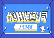 長沙的裝修公司哪家好(人氣排名榜)