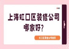 上海虹口區(qū)裝修公司哪家好?虹口區(qū)裝修公司推薦