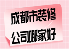成都市裝修公司哪家好(口碑推薦)