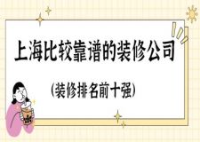 上海比較靠譜的裝修公司(實力排名前十強)